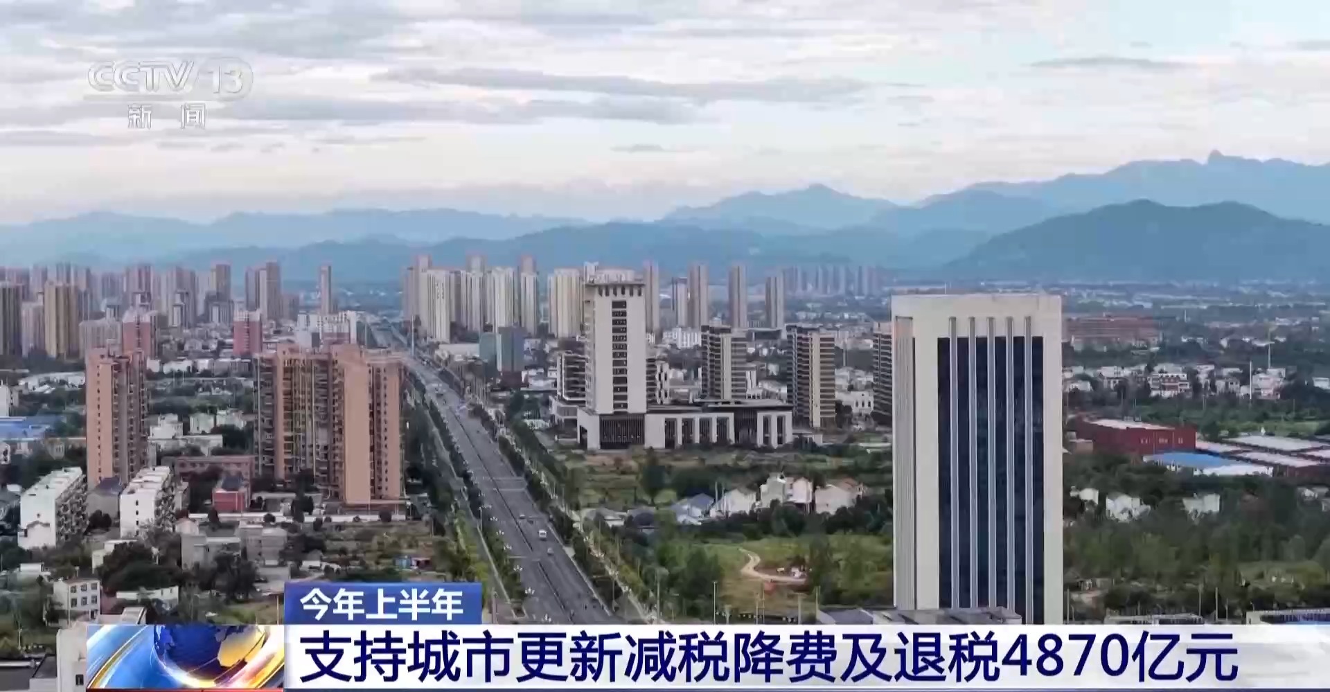 上半年支持城市更新减税降费及退税4870亿元