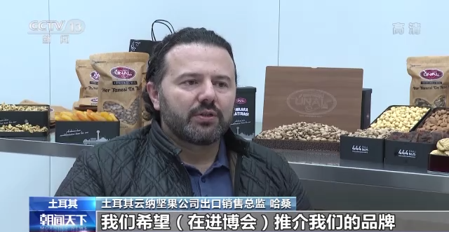 美味“坚果”入进博 国外坚果公司望打开中国市场