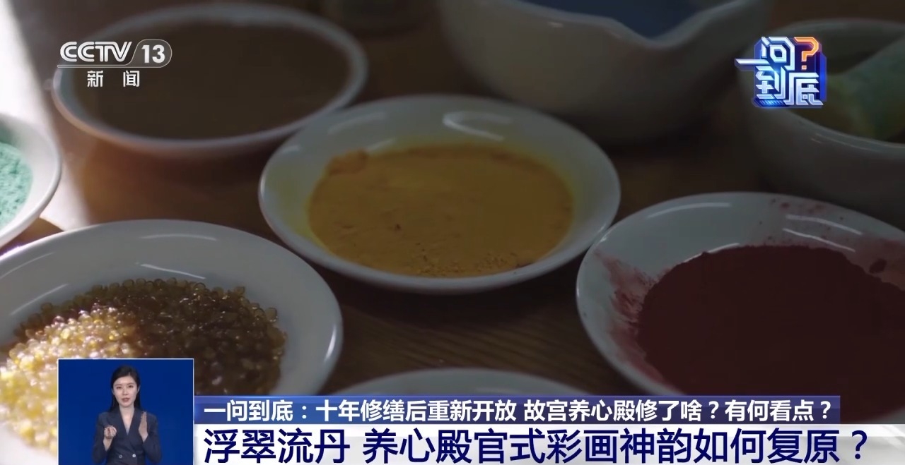 十年保护修缮后重新开放 故宫养心殿修了啥