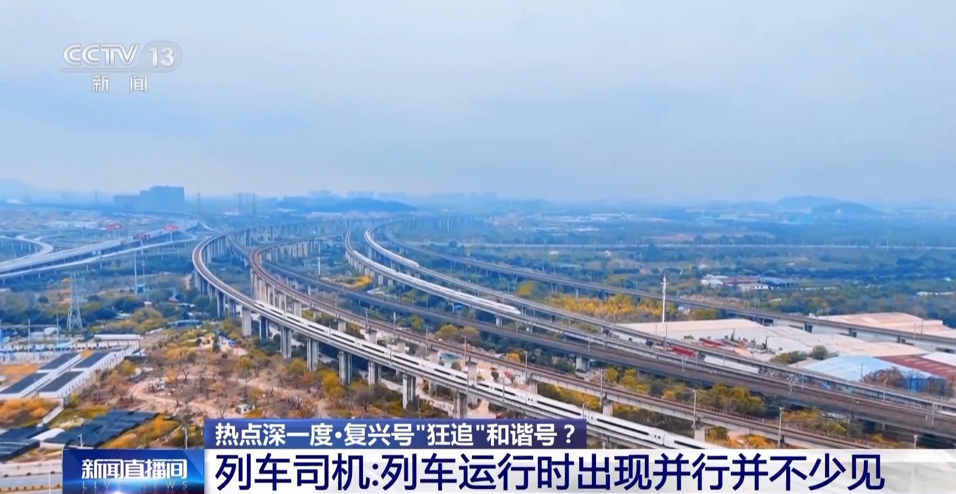 复兴号、和谐号“你追我赶” 精准调度助力高铁跑出“中国速度”