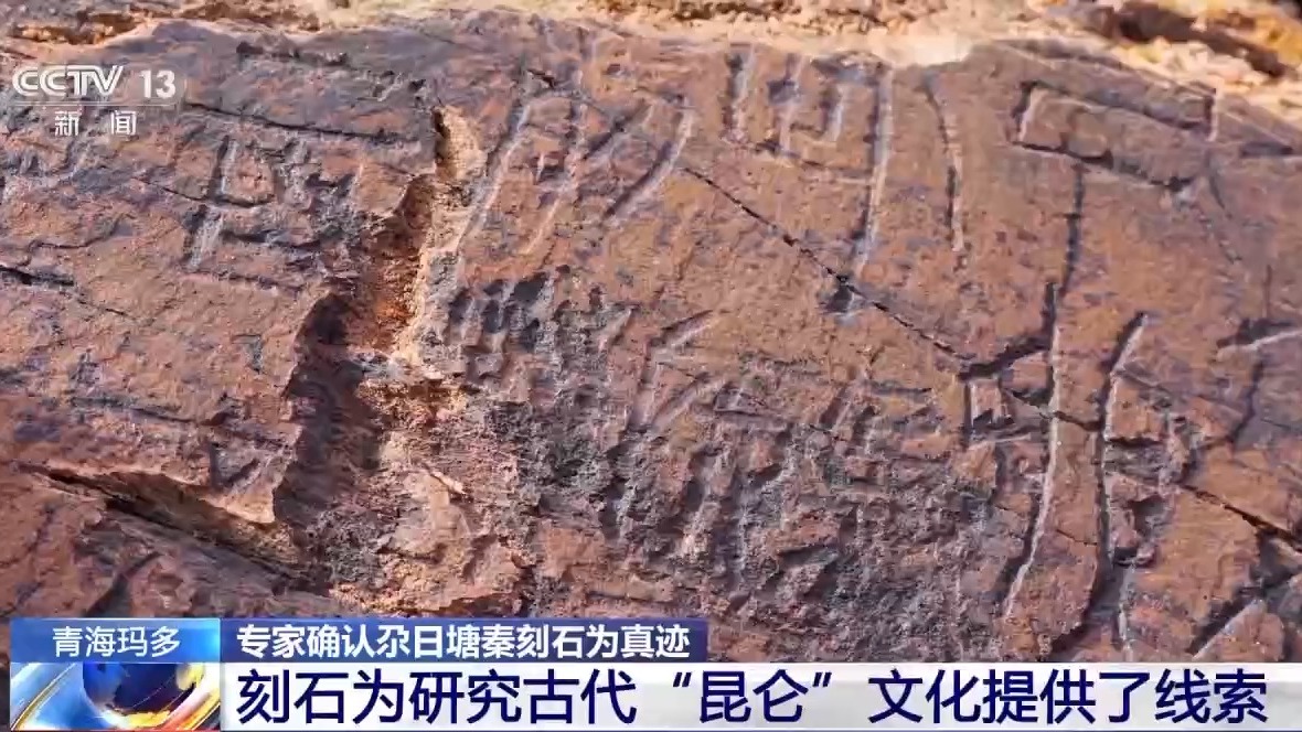 专家确认尕日塘秦刻石为真迹