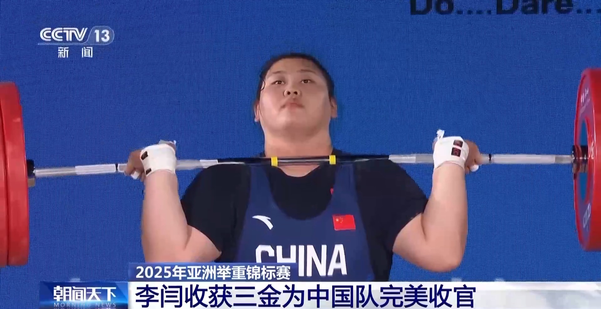 2025年亚洲举重锦标赛 李闫收获三金为中国队完美收官