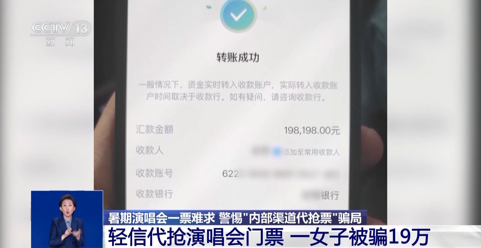 轻信代抢演唱会门票 一女子被骗19万！警惕这些新骗局→