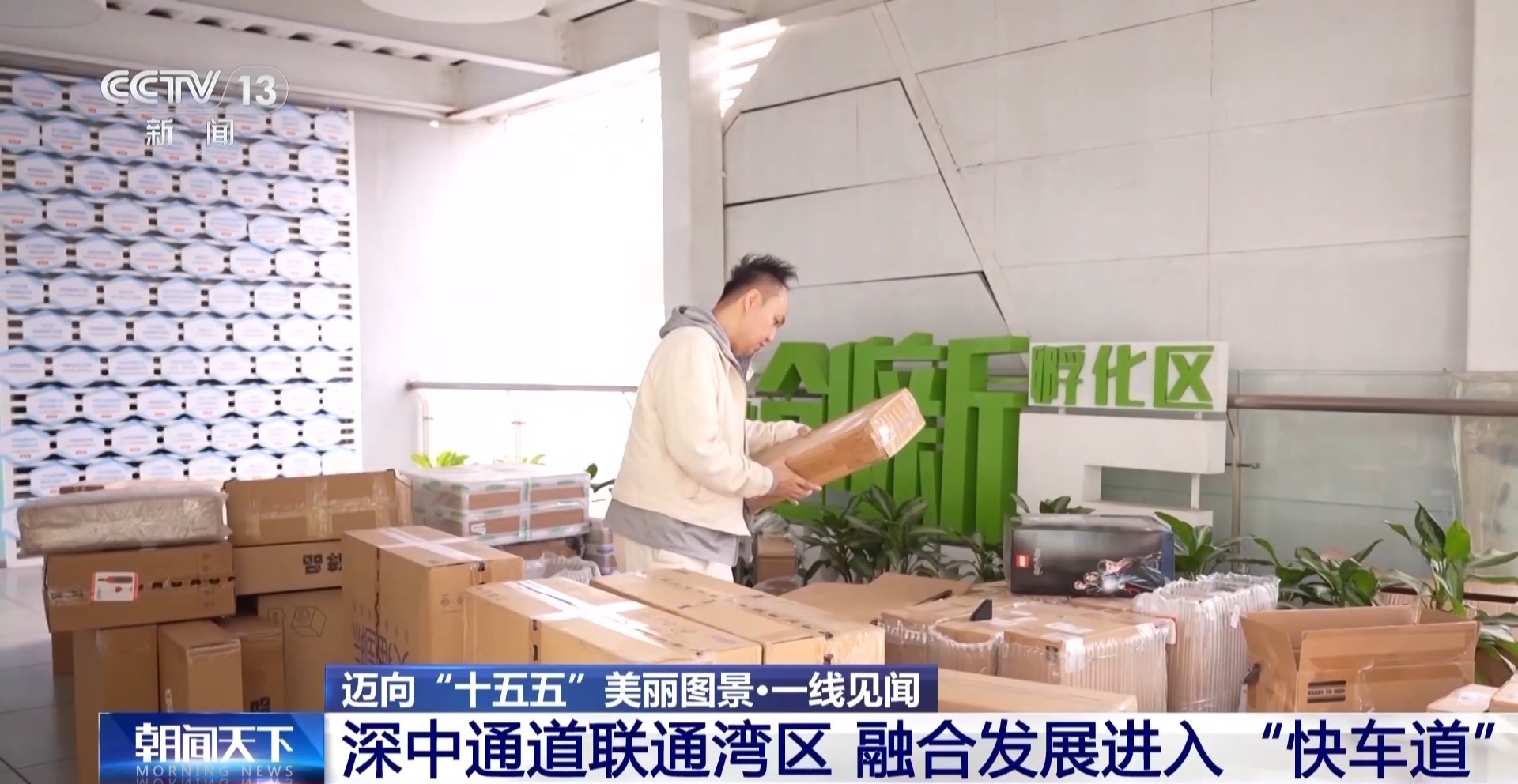 一条通道串联三大都市圈 大湾区融合发展进入“快车道”