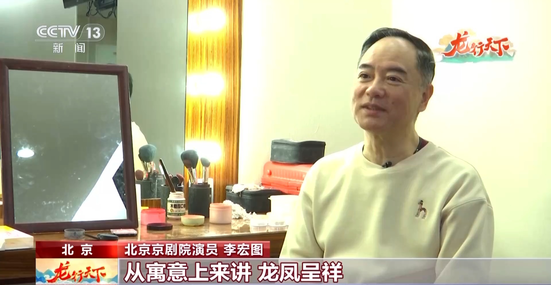 北京京剧院演员 李宏图：今年是龙年，在全国天津、上海、南京等城市几乎都演《龙凤呈祥》。寓意上来讲，龙凤呈祥，龙行天下，风调雨顺，国泰民安。