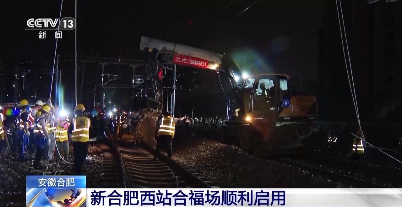 新合肥西站合福场顺利启用
