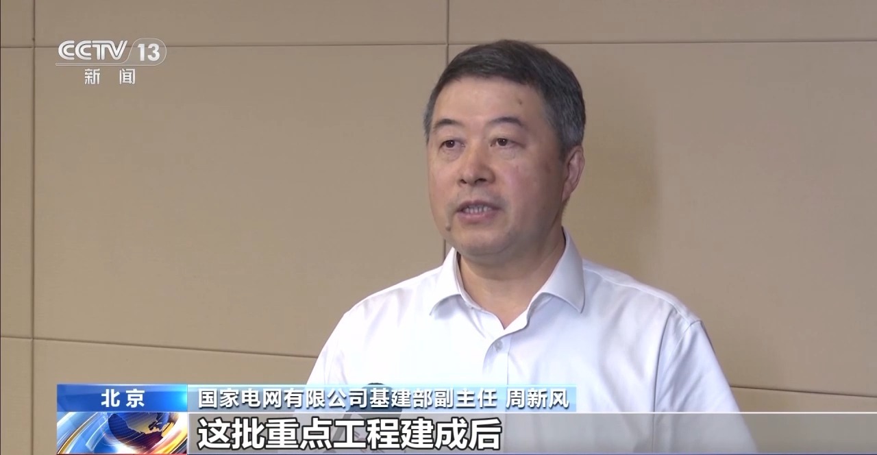 140项迎峰度夏重点工程全部建成投运 有效满足发展用电需求