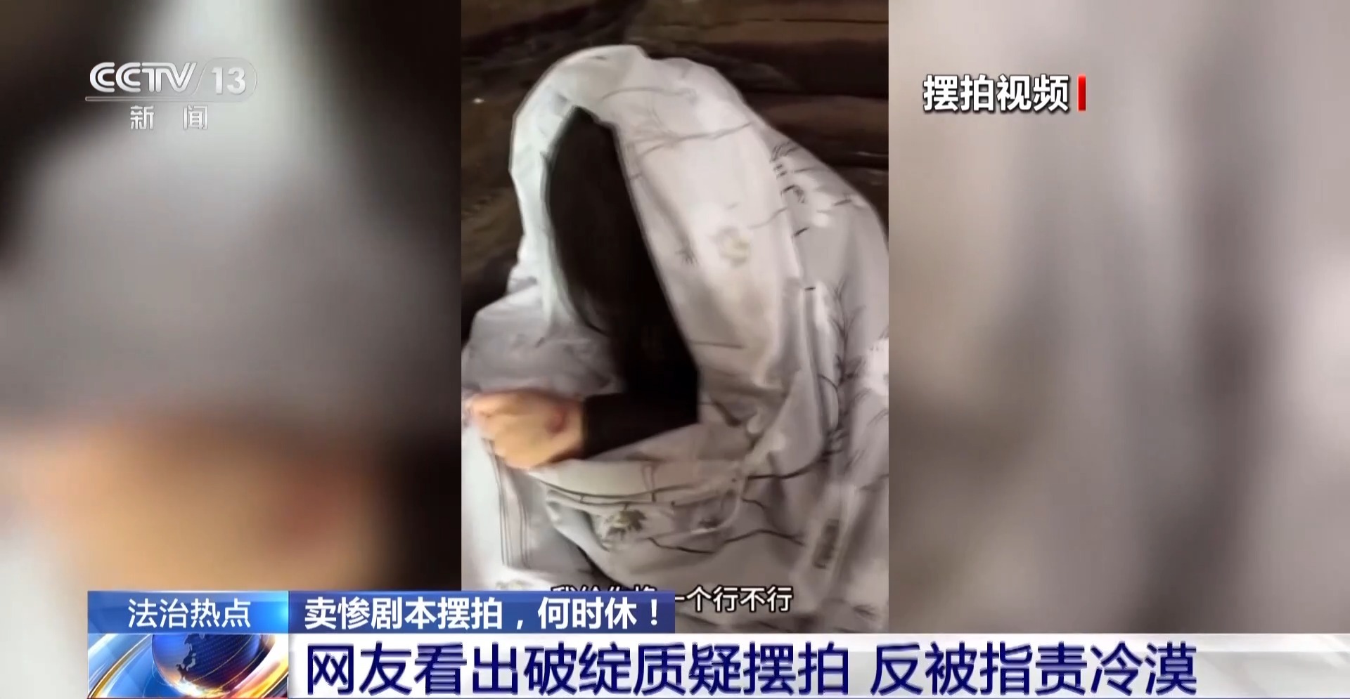 公众善意被过度消费 卖惨剧本何时休