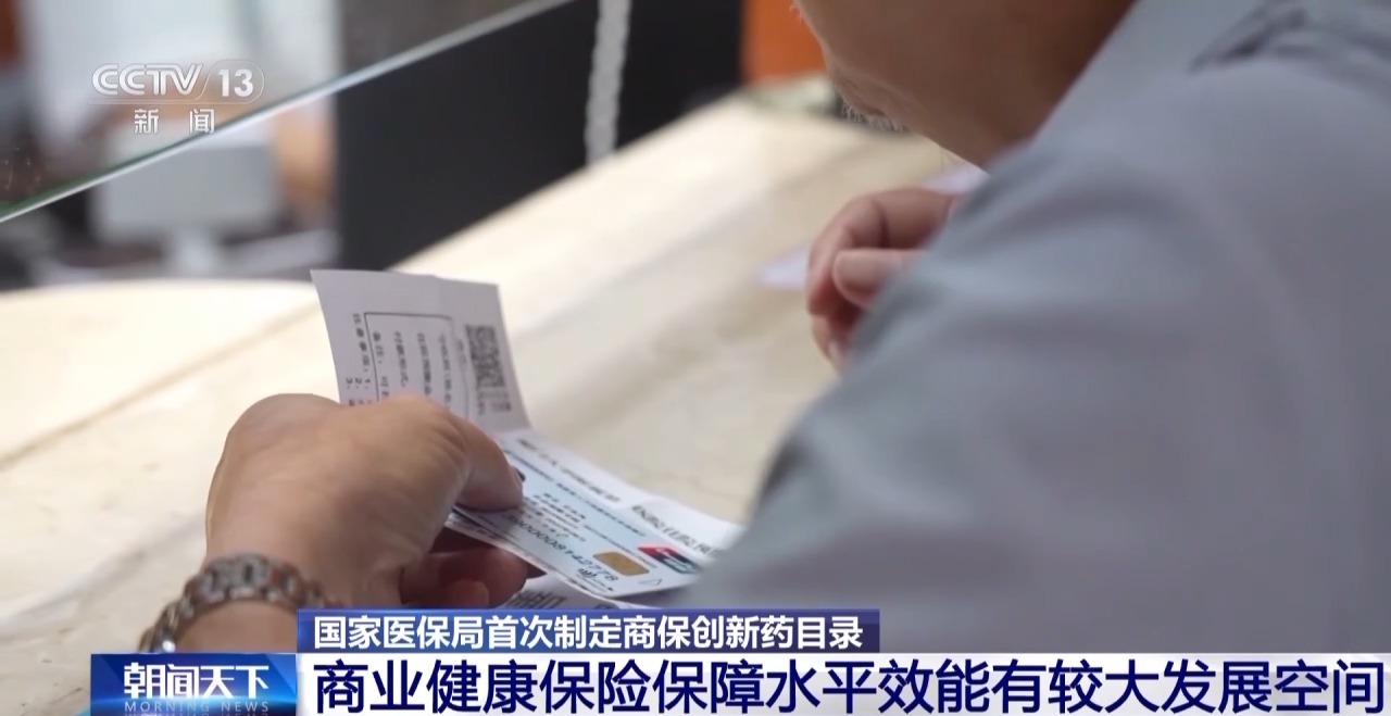 推进医保商保同步结算 国家医保局首次制定商保创新药目录