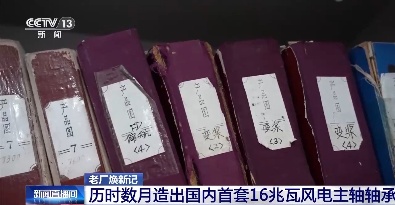 讓中國風(fēng)電裝上“中國心” 看一根軸承的突破之路