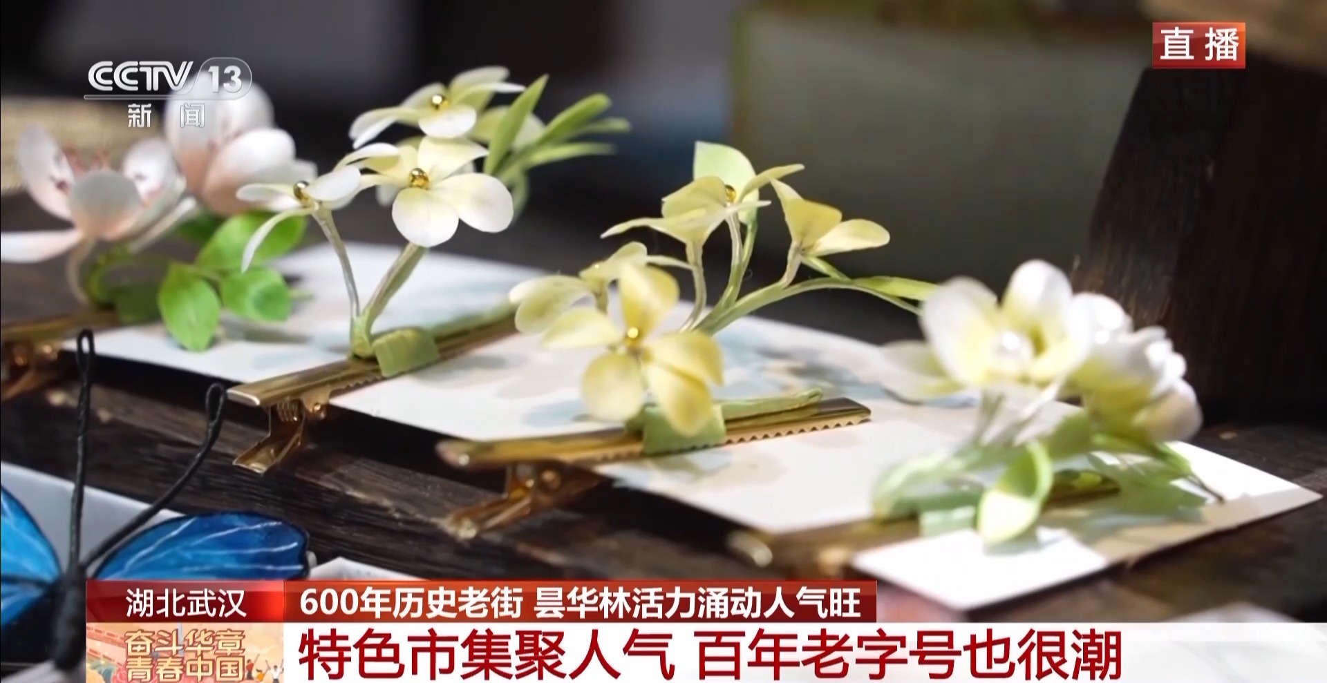 大市场 大活力丨600年历史的老街 如何圈粉年轻人?一起“种草”