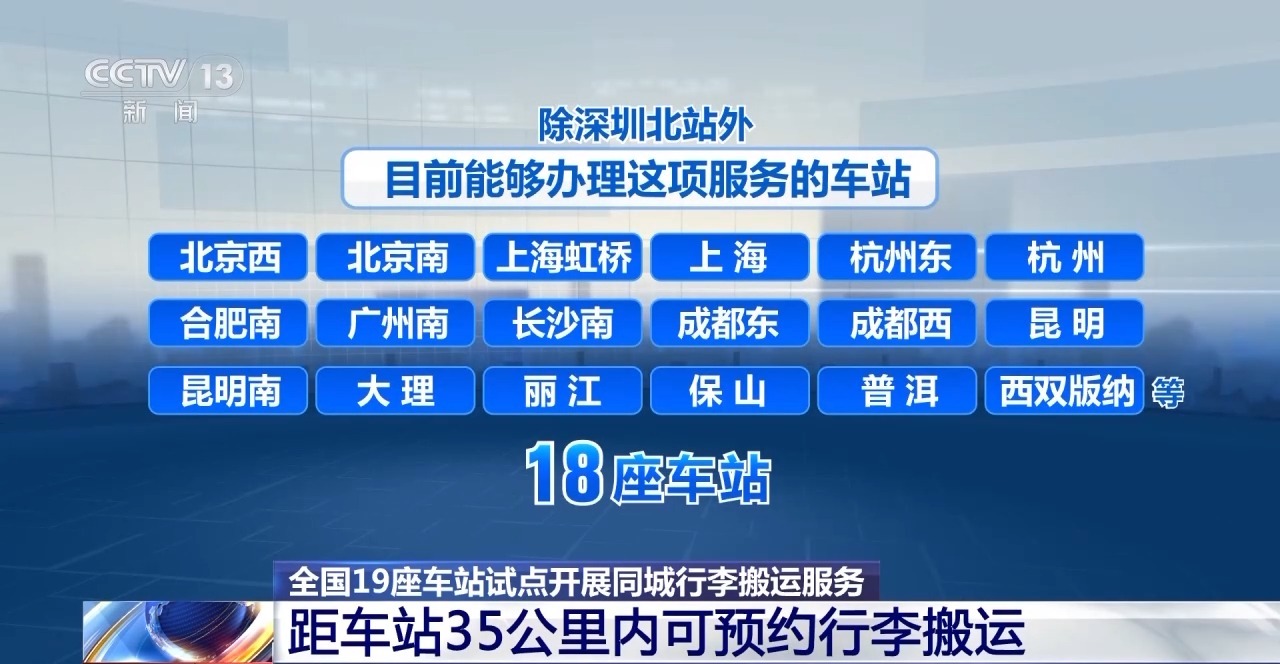 全国19座车站试点同城行李搬运服务 最远覆盖35公里