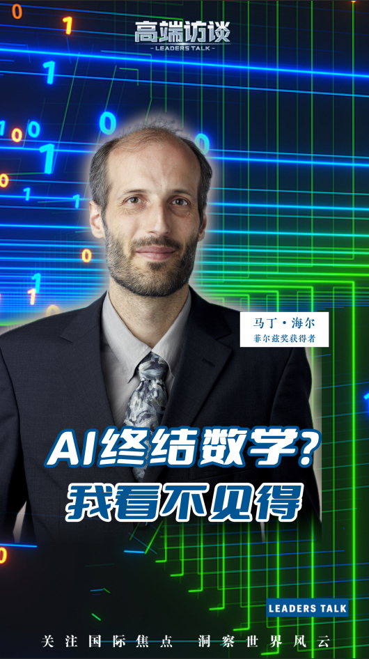 菲尔兹奖得主：AI不会“终结”数学