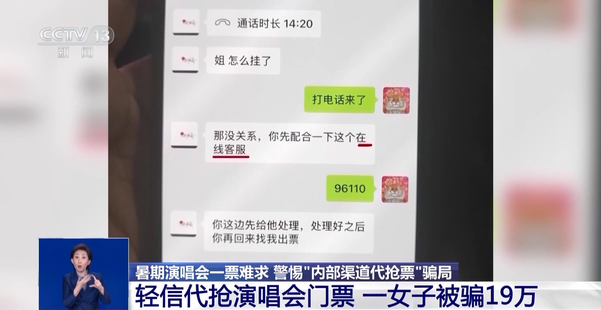 轻信代抢演唱会门票 一女子被骗19万！警惕这些新骗局→