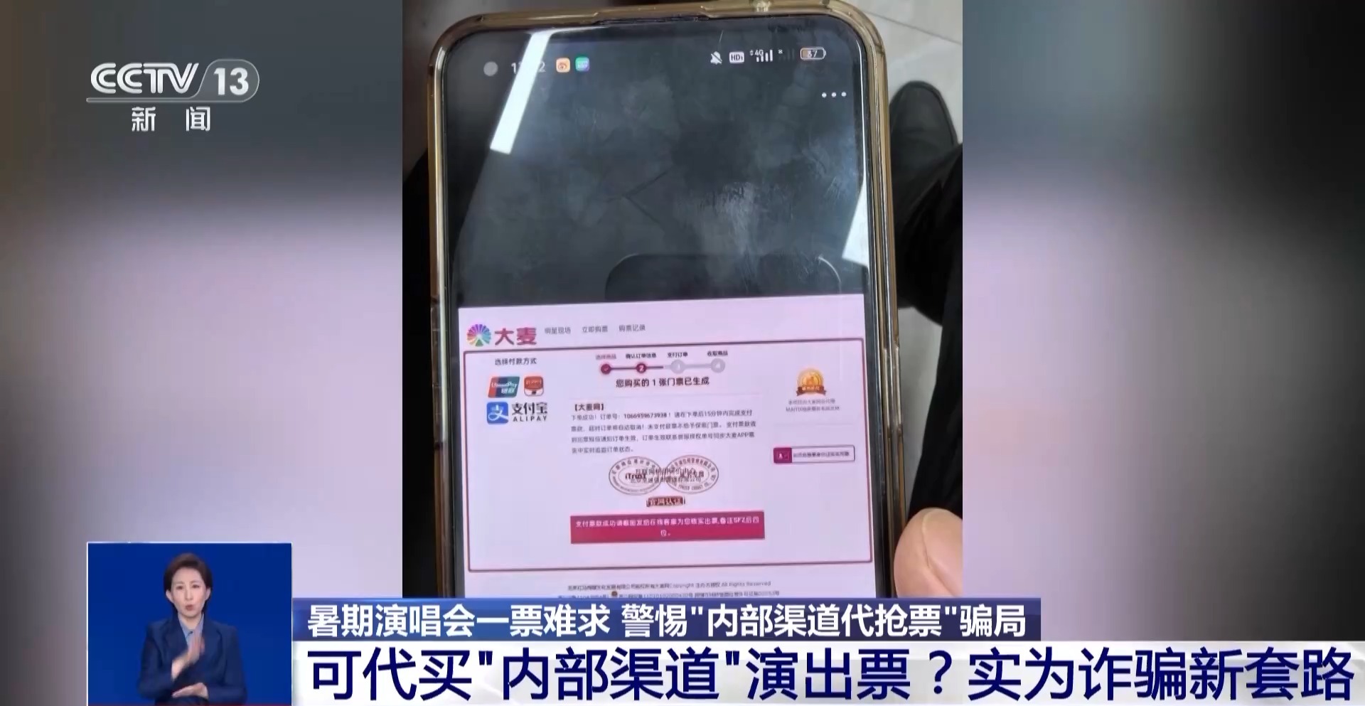 轻信代抢演唱会门票 一女子被骗19万！警惕这些新骗局→