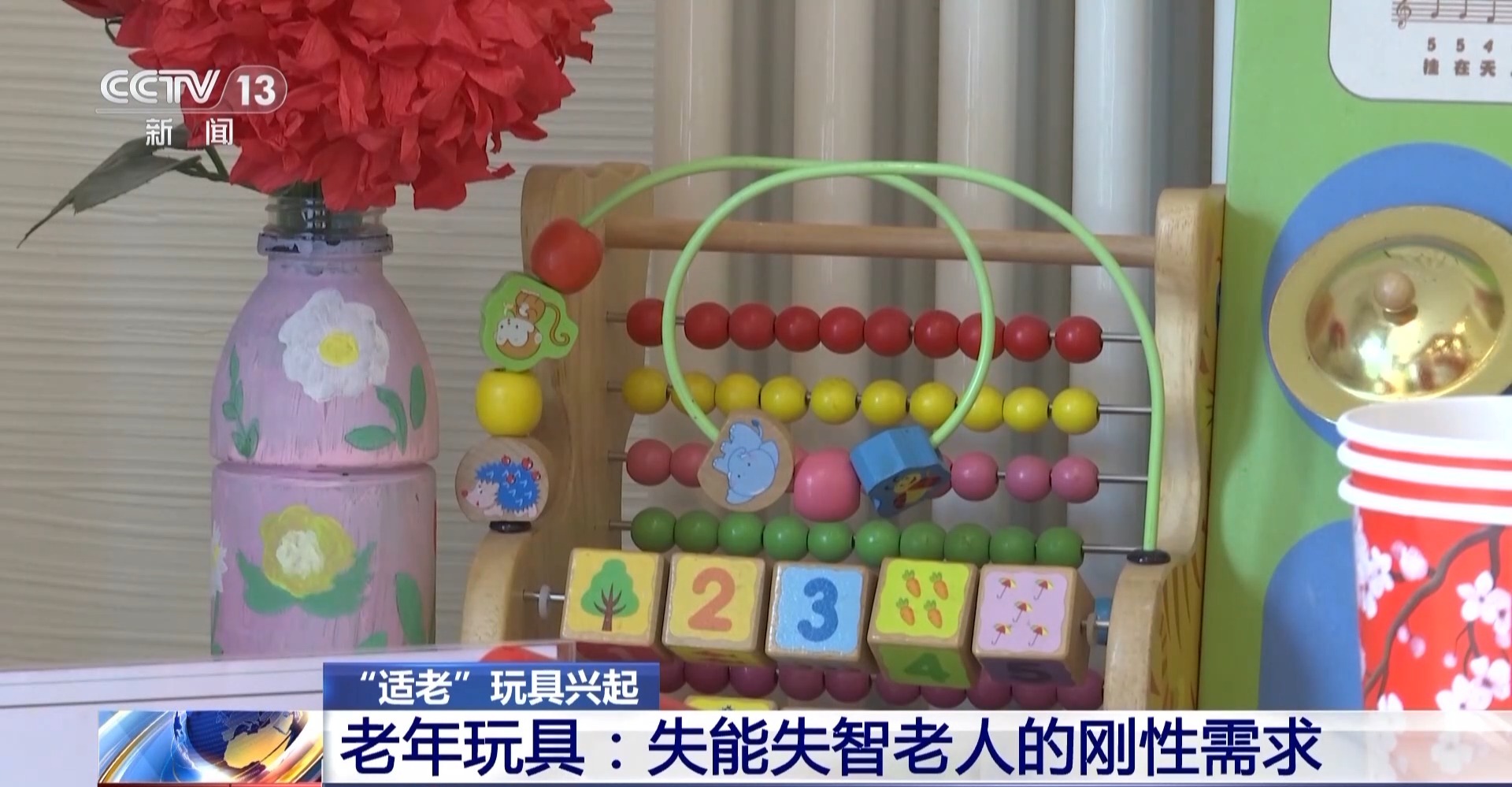 老年人也要玩玩具？这种“适老”玩具不仅好玩 还能帮老人锻炼大脑