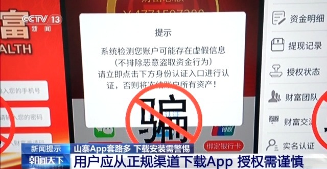 “李逵”还是“李鬼”？揭秘山寨App的诈骗套路→