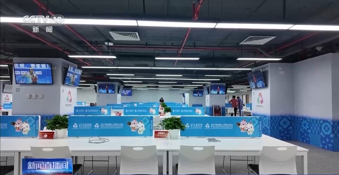 “简约、安全、精彩” 全运会主新闻中心今日启用