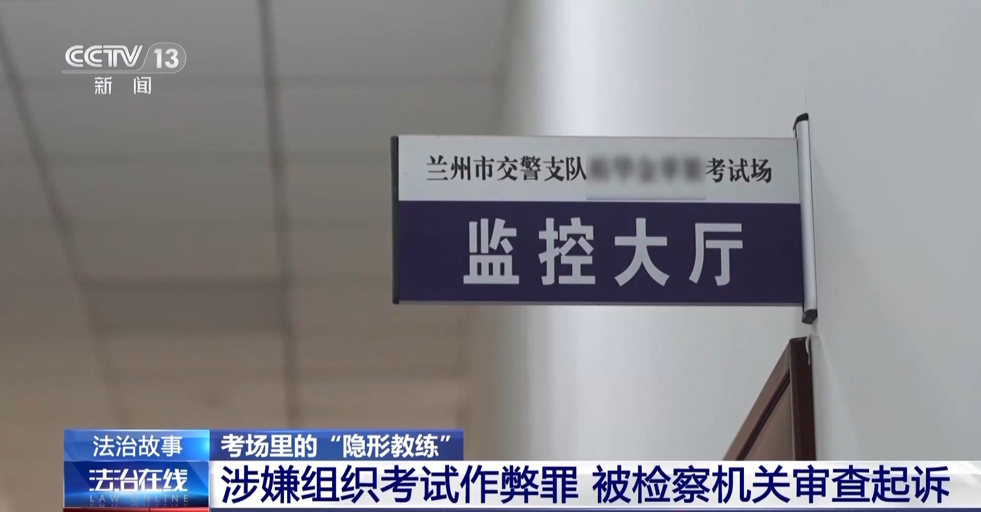 驾考考场成“谍战现场”!用无人机和隐形耳机作弊 “隐形教练”获刑