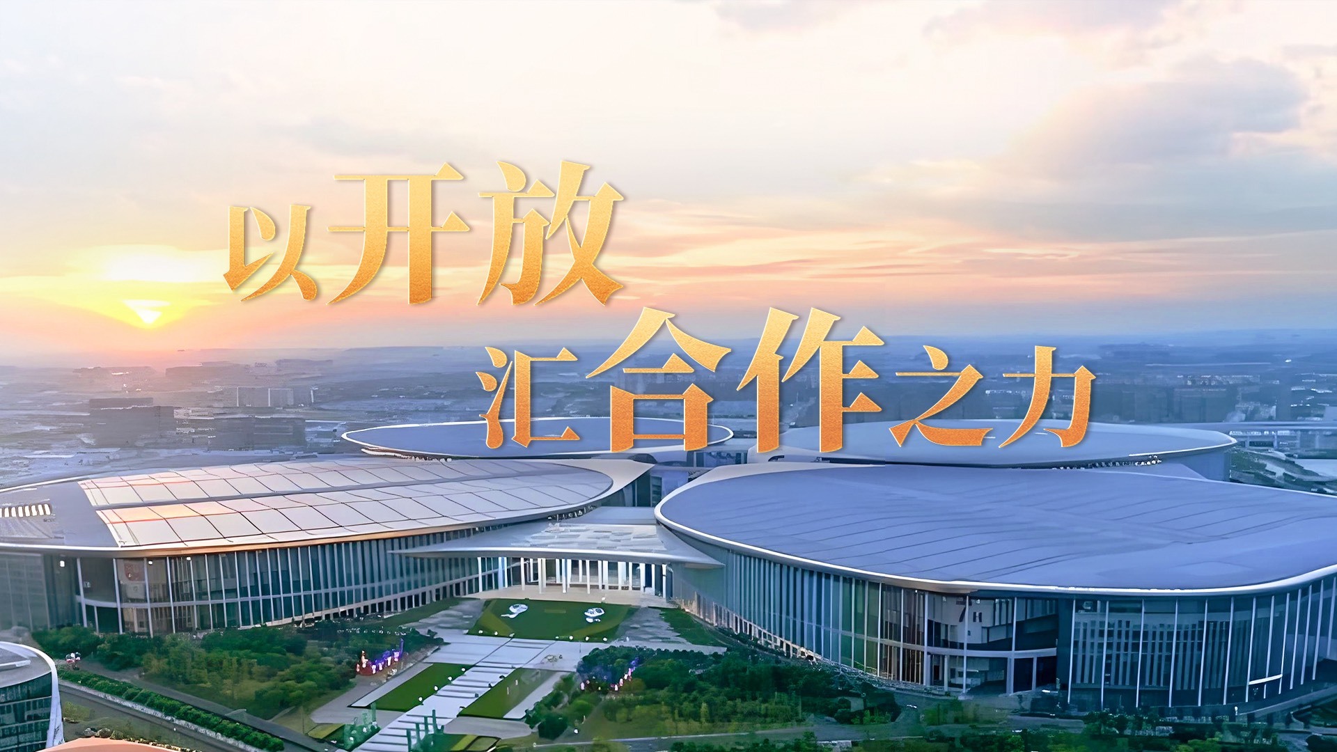 时政微视频丨以开放汇合作之力