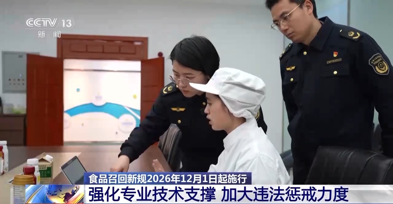食品召回新规12月1日起施行 召回时限压缩、惩戒力度升级