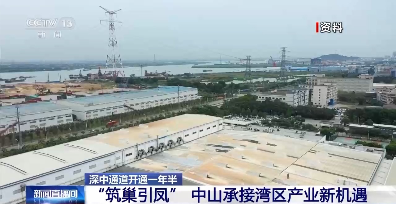 深中通道开通一年半 中山承接湾区产业新机遇