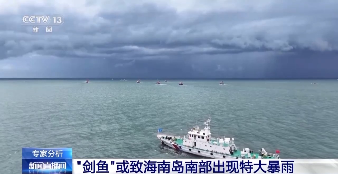受台风“剑鱼”影响 海南部分地区或有暴雨到大暴雨