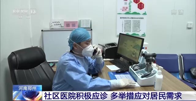 郑州社区医院积极应诊 多举措应对居民需求