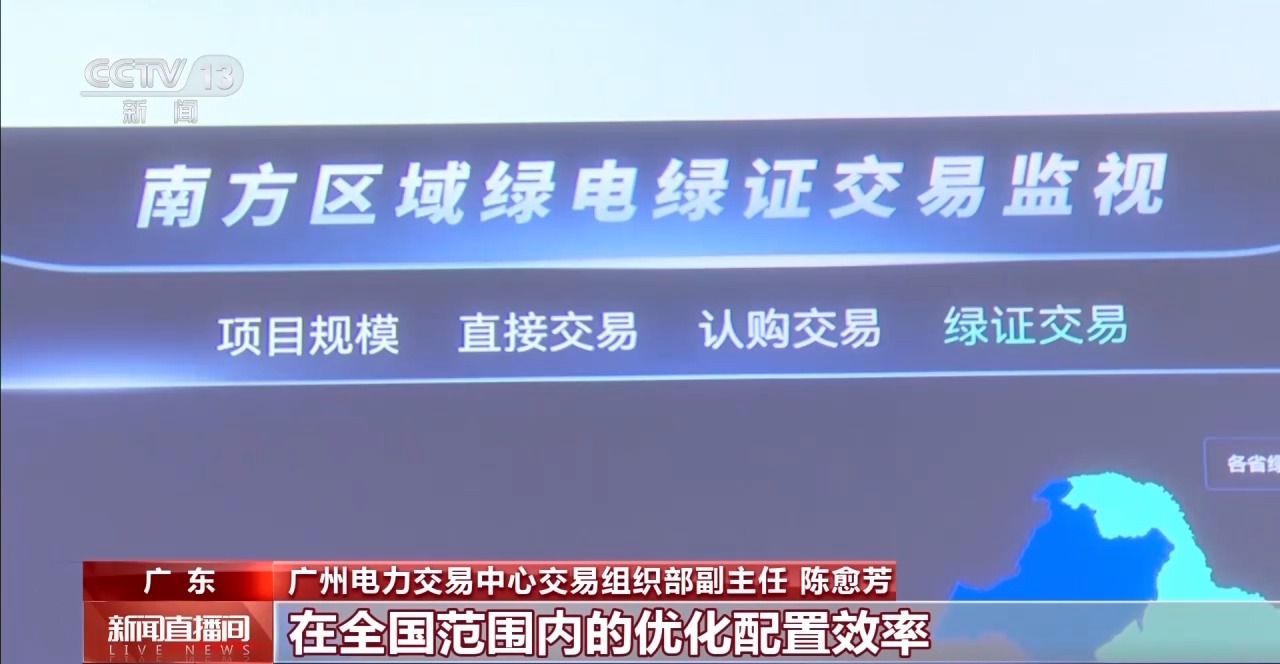 今年我国首次开展大规模跨电网经营区绿电交易