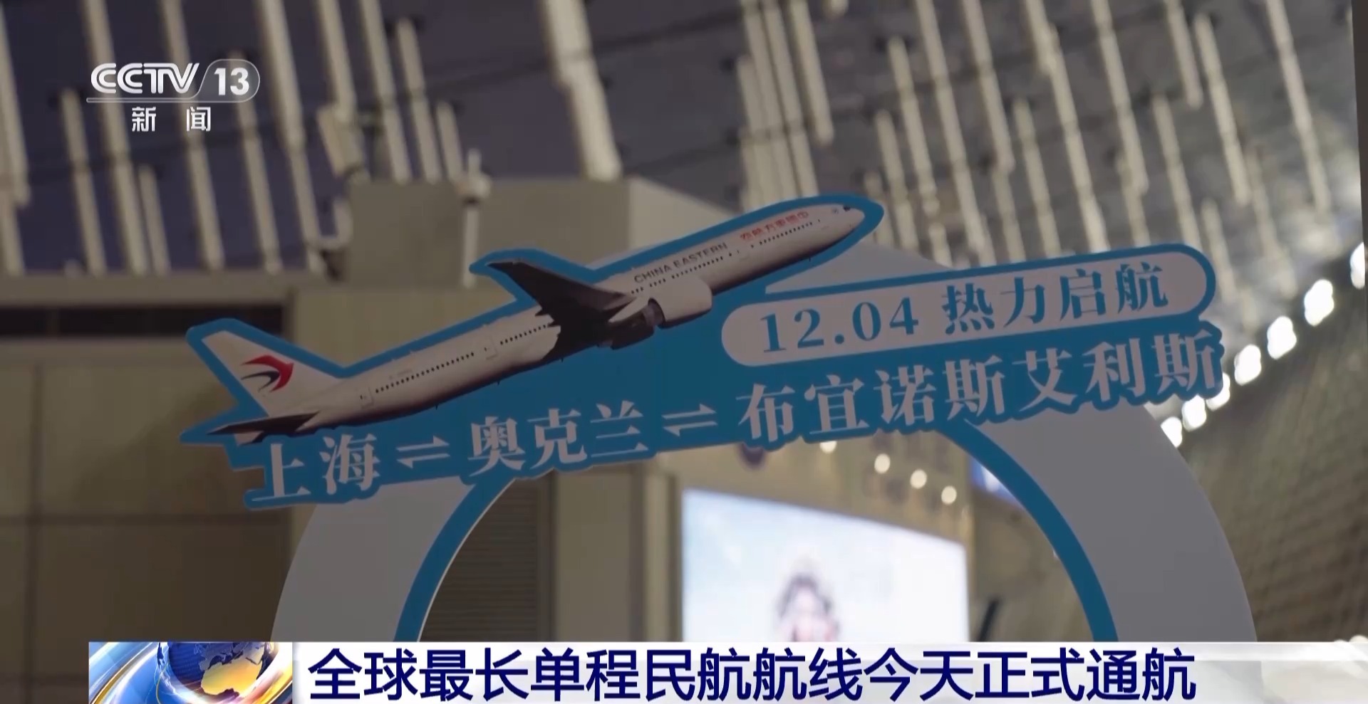 “一票直达”三国!全球最长单程民航航线今天通航