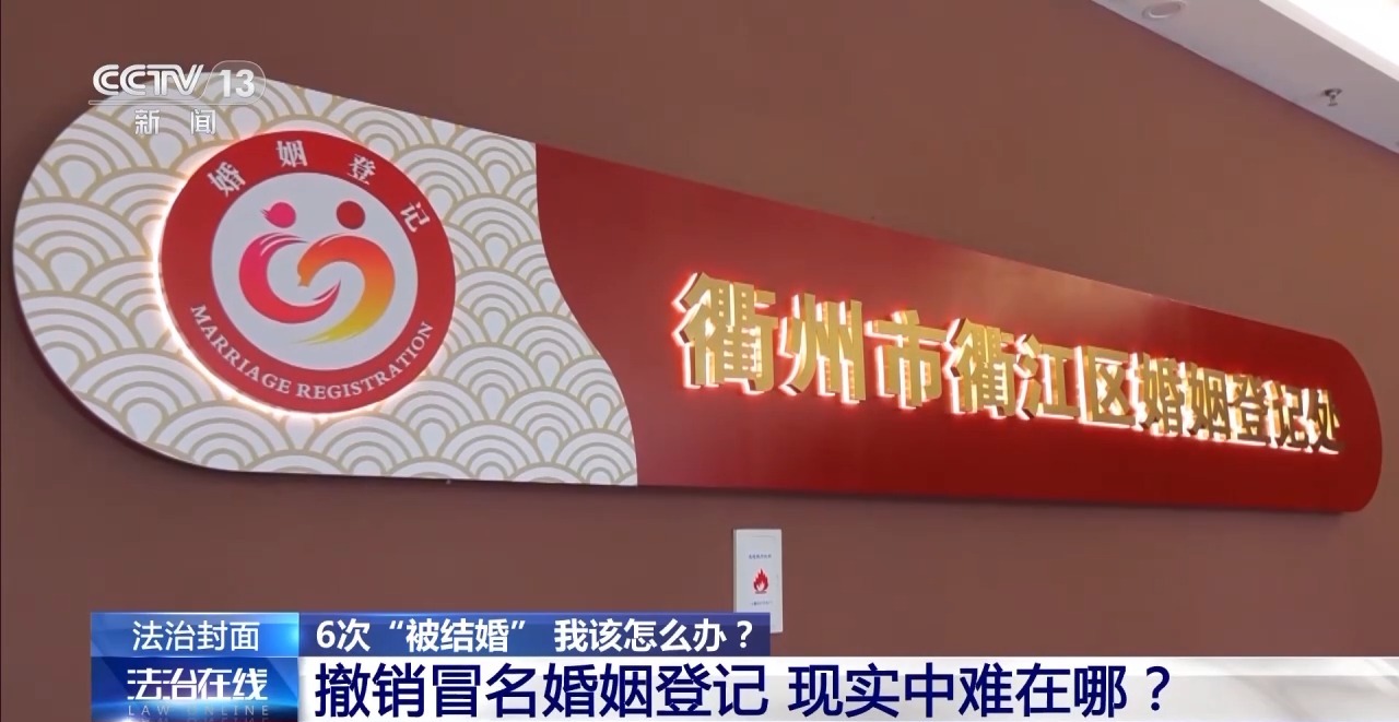 还被冒名结6次婚女子清白 他们怎么做到的?