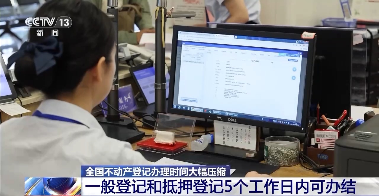 “一窗受理、并行办理” 全国不动产登记办理时间大幅压缩