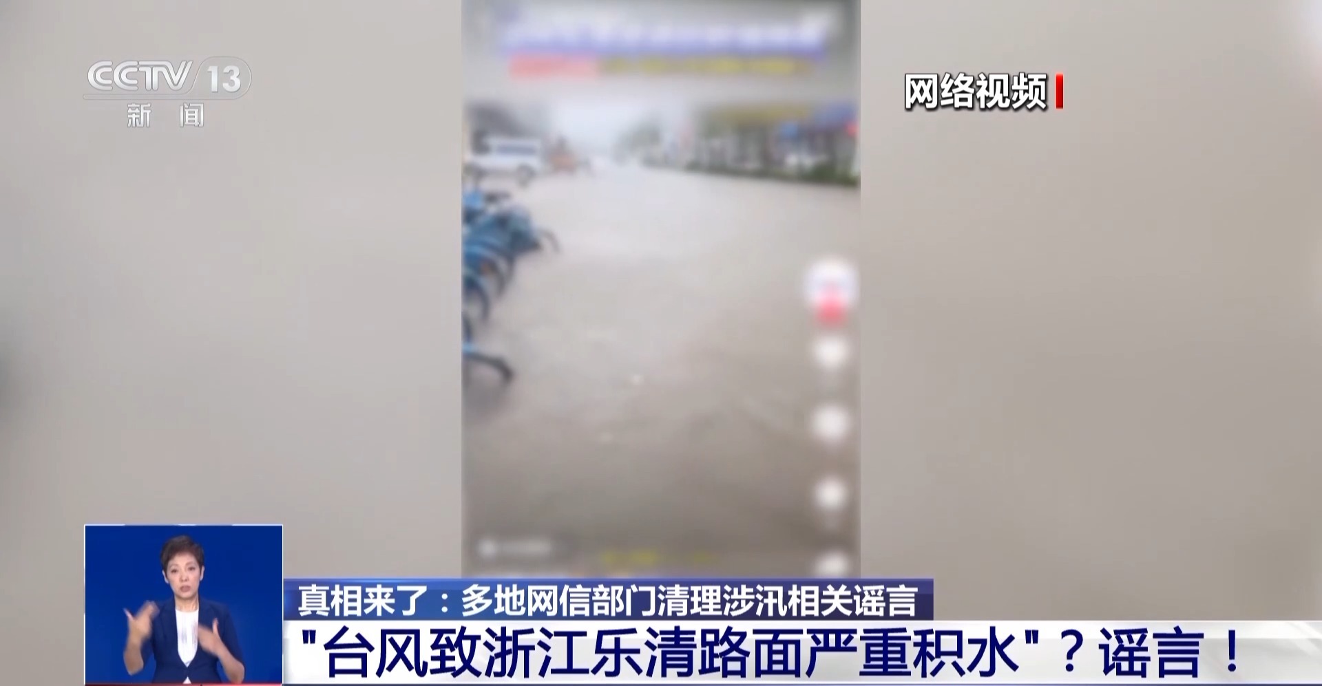 堤坝决口、台风致路面严重积水?警惕这些涉汛网络谣言