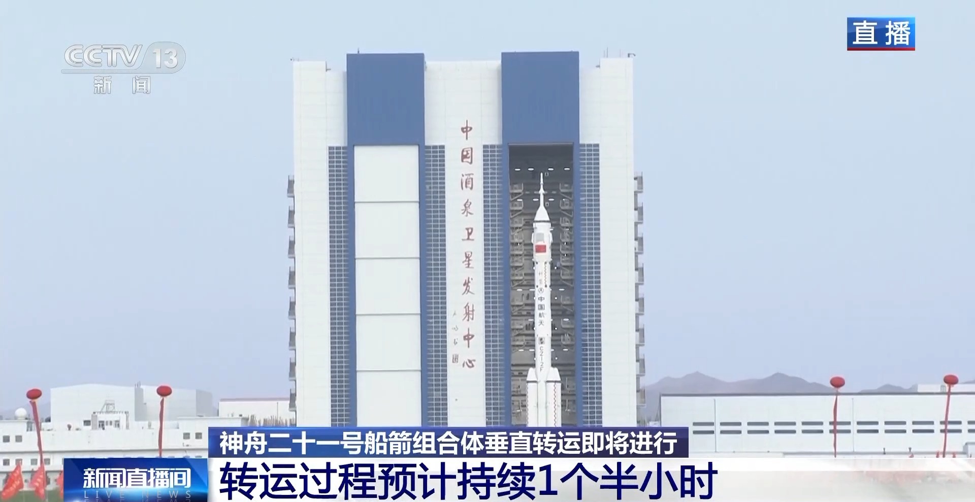 神舟二十一号垂直转运 船箭组合体奔赴塔架