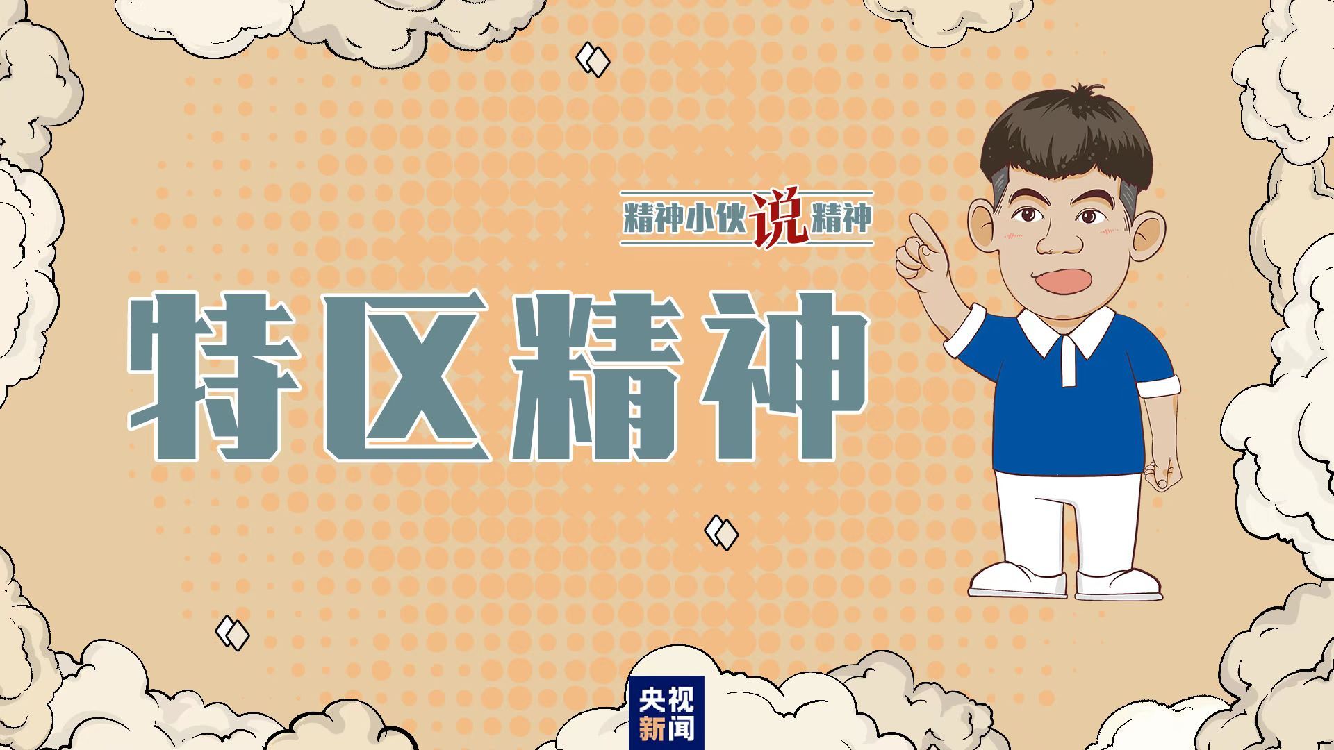 精神小伙说精神丨勇当新时代"拓荒牛"