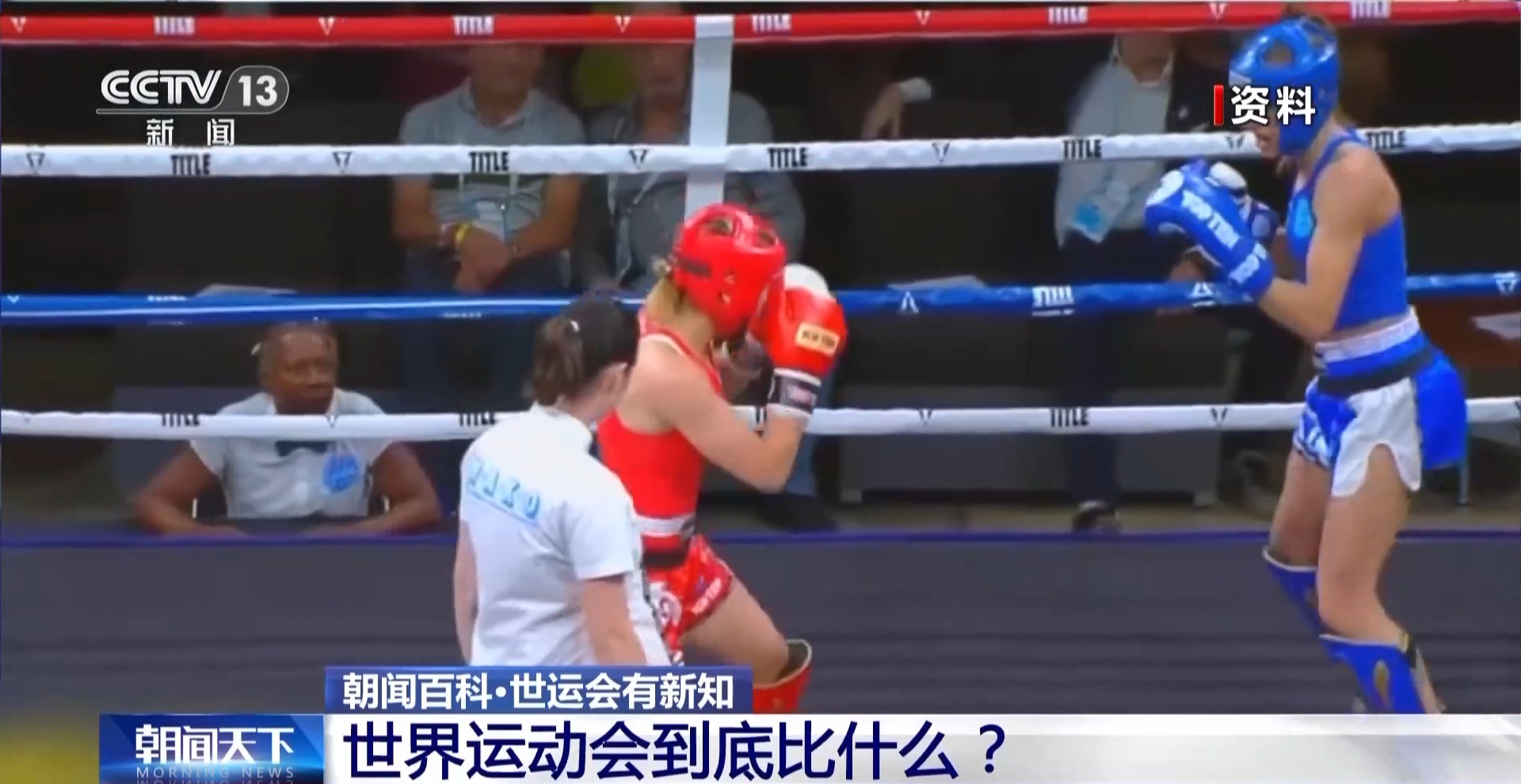 成都世运会开幕在即 这两个中华传统特色项目即将登场亮相