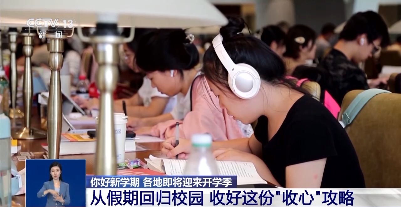 暑假“余额”告急！切换至“学习”模式 收好这份“收心”攻略