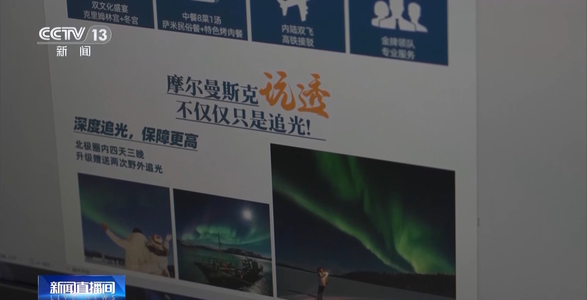 俄罗斯对华免签落地 跨境游热度攀升