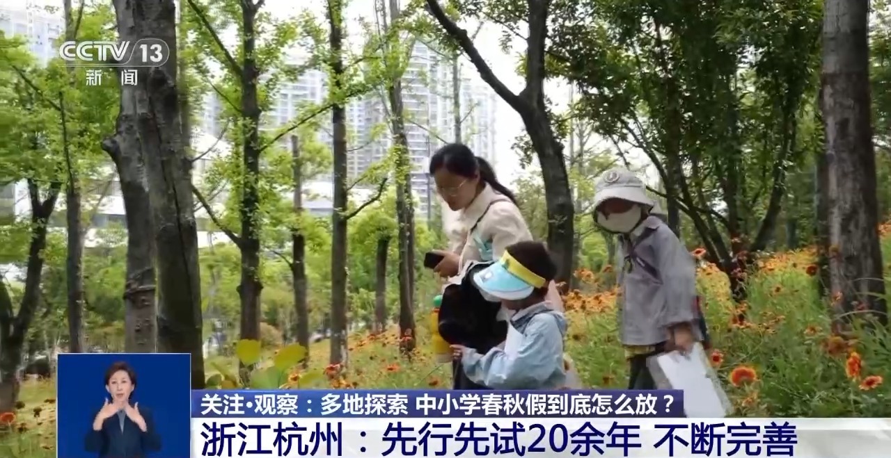 多地探索 中小学春秋假到底怎么放？