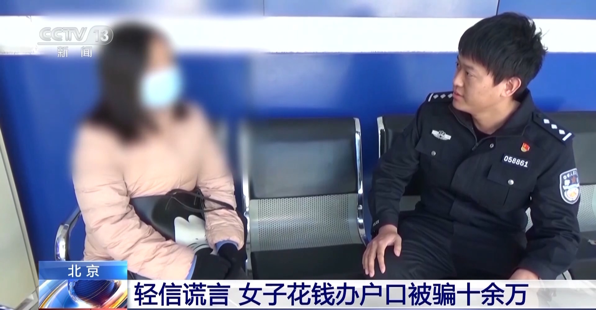 轻信“办户口”谎言 女子被骗近18万元