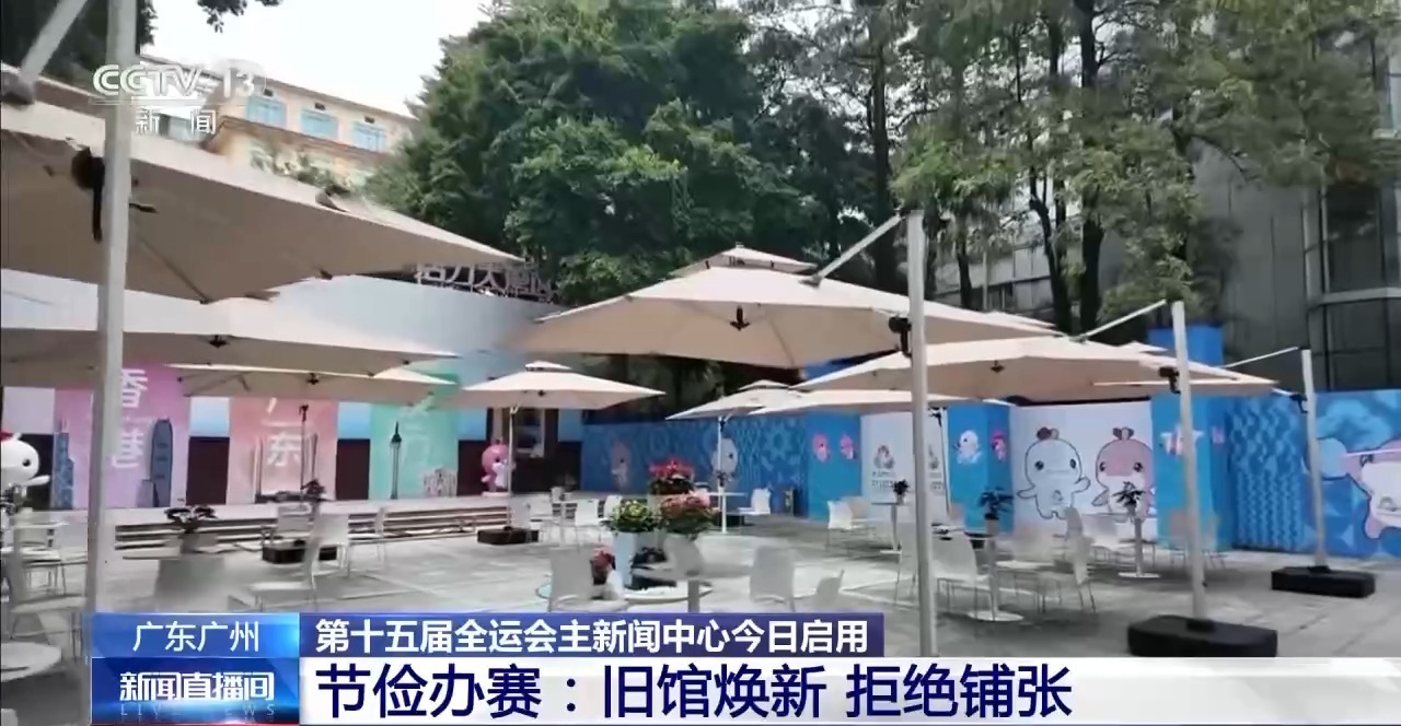 “简约、安全、精彩” 全运会主新闻中心今日启用