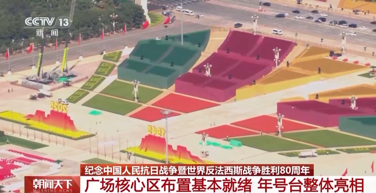 年号台整体亮相！天安门广场布置基本就绪，观礼包设计细节满满