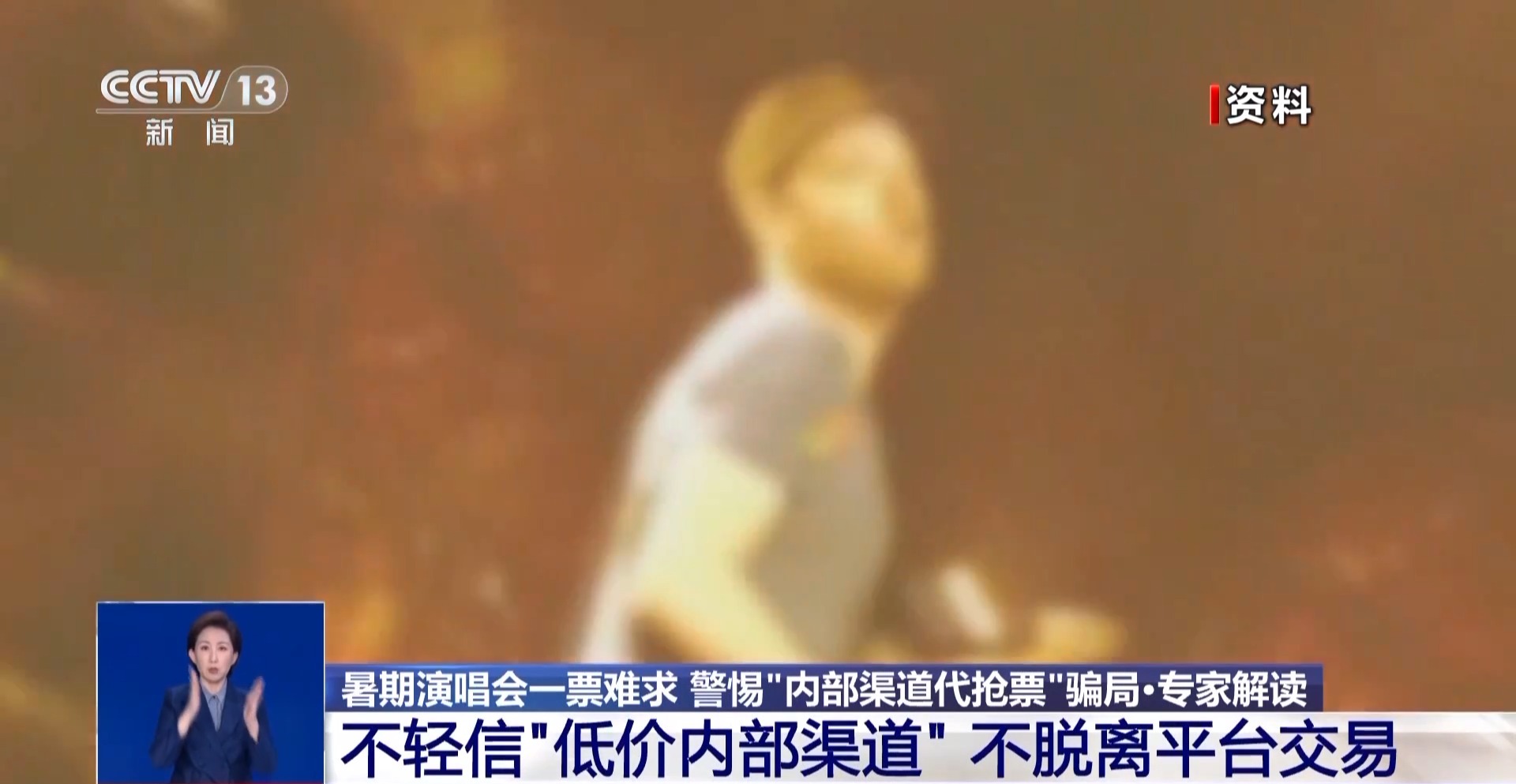 轻信代抢演唱会门票 一女子被骗19万！警惕这些新骗局→