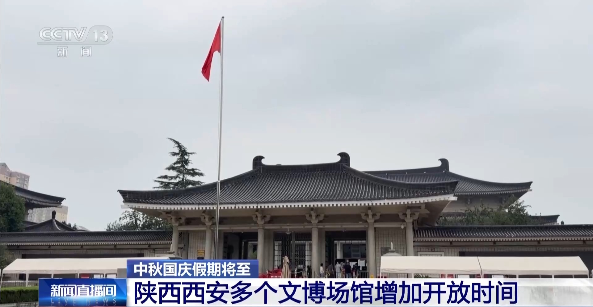 双节假期“不跑空” 西安多家博物馆开放时间有调整