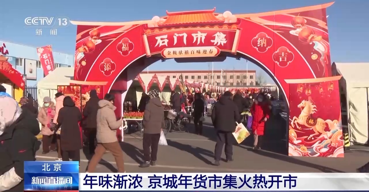 大江南北迎新春：传统市集年味浓 湖上梅林暗香来