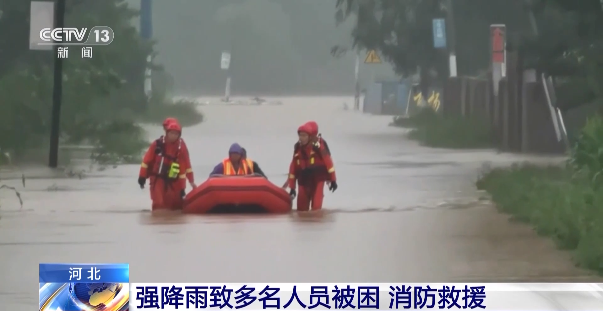 强降雨致河北多名人员被困 消防迅速前往现场救援