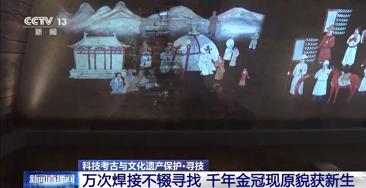 万次焊接不辍寻找 千年金冠现原貌获新生