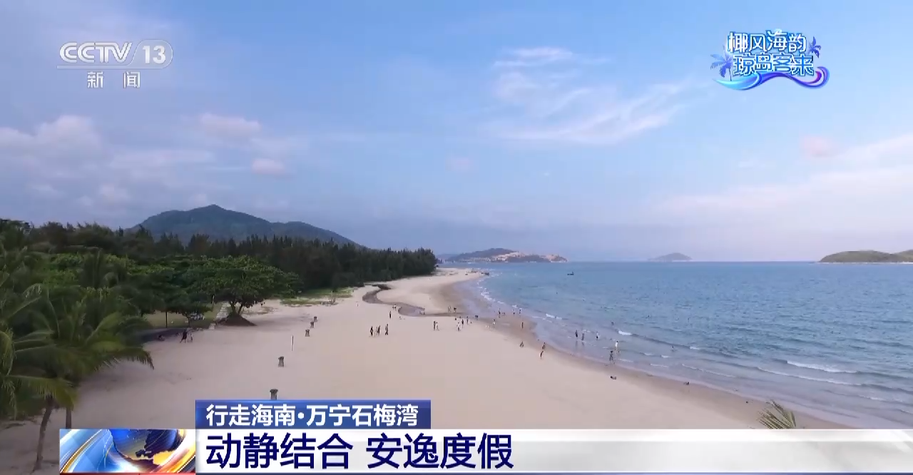 美丽海湾、安逸度假、免税购物……行走在海南 处处皆精彩 - 第3张 - 自贸港在线 美丽海湾、安逸度假、免税购物……行走在海南 处处皆精彩 - 第3张