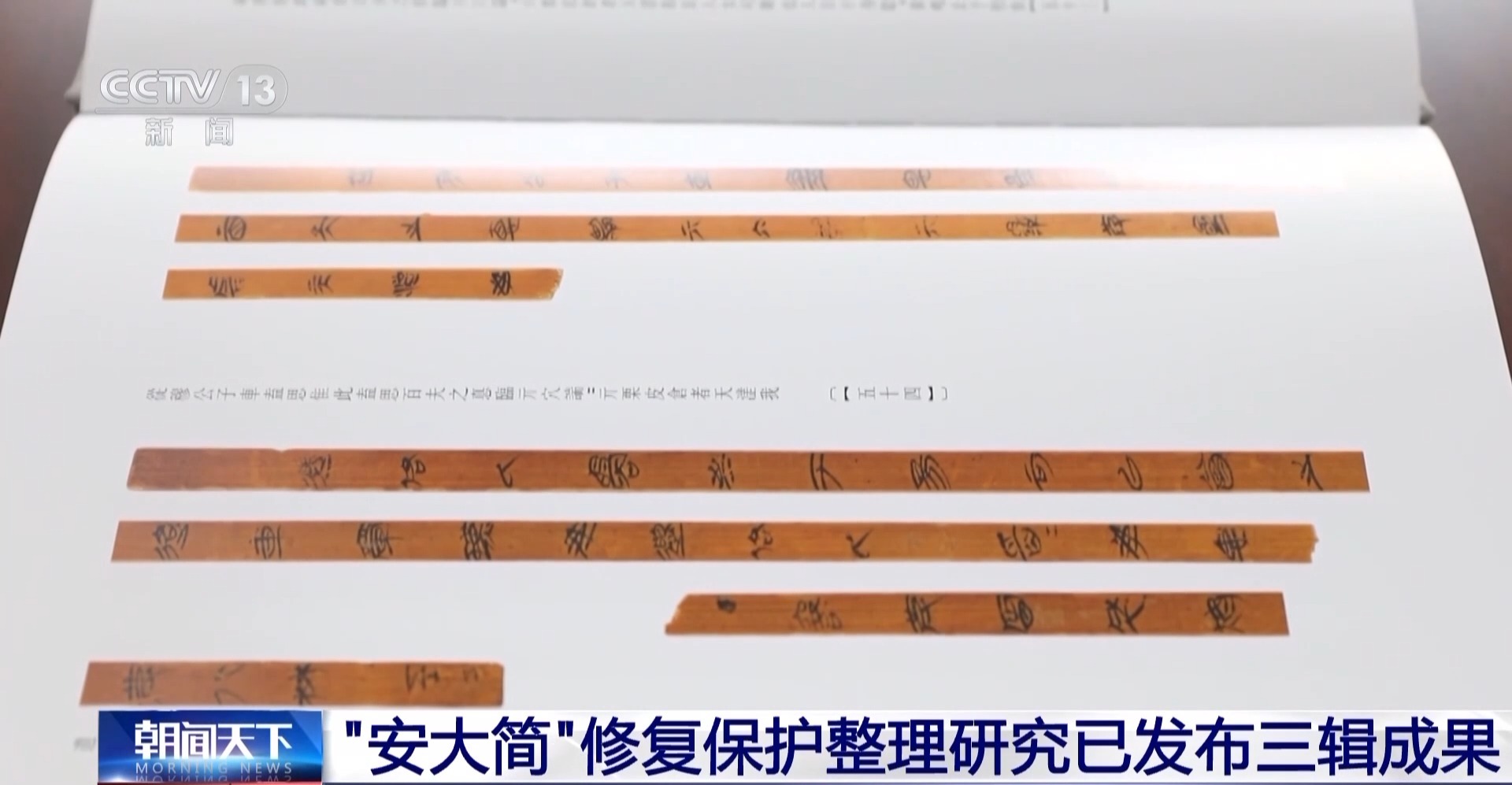 第三辑发布！1167枚战国“安大简”解锁先秦文明密码