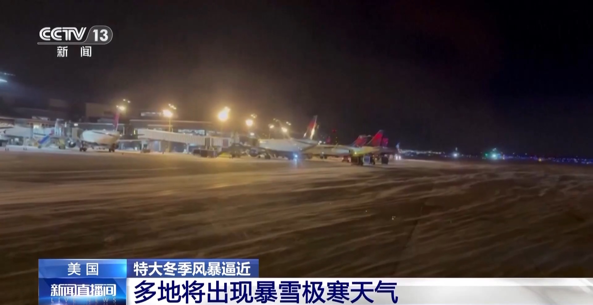 特大冬季风暴逼近 预计美国1.7亿人受影响